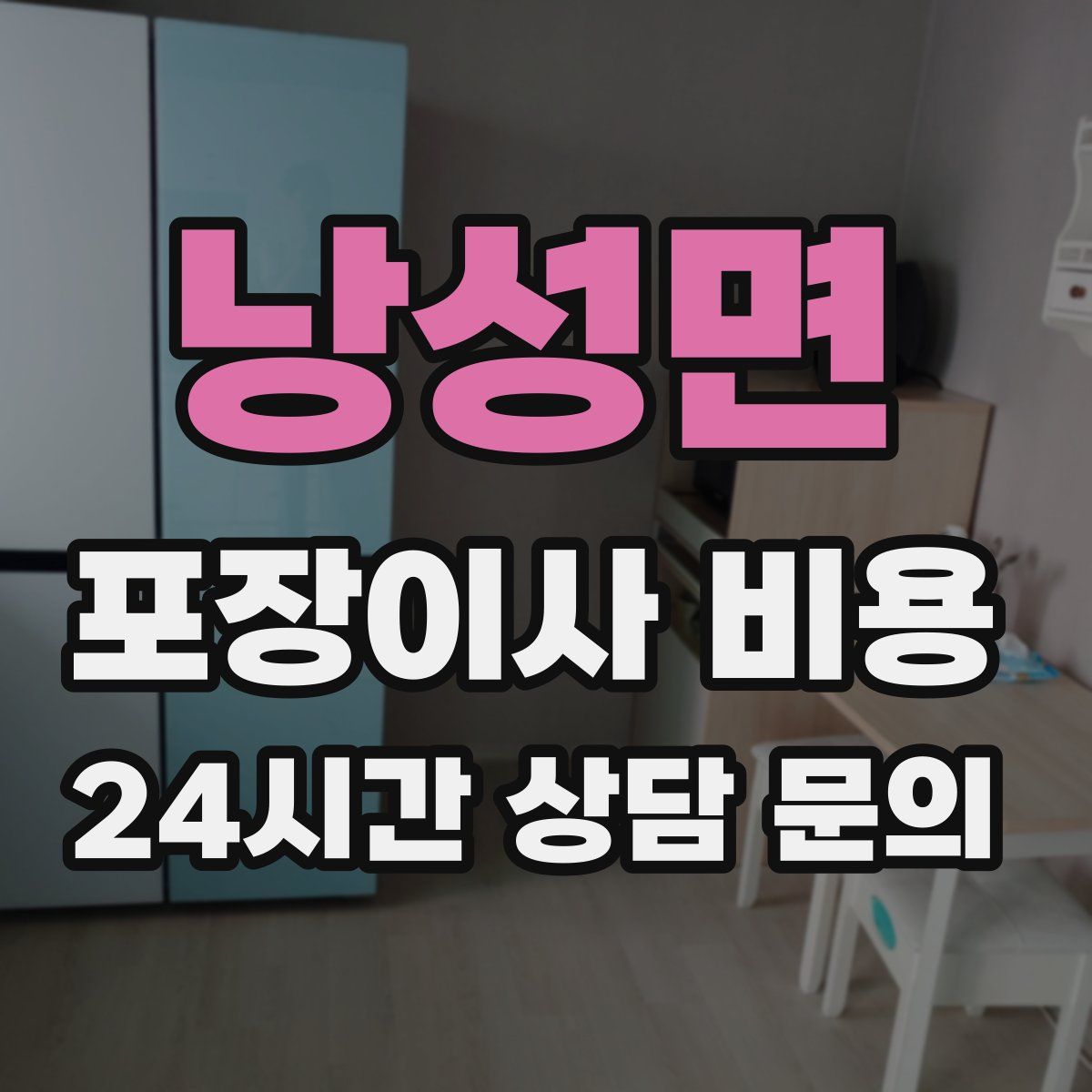 낭성면 포장이사 비용