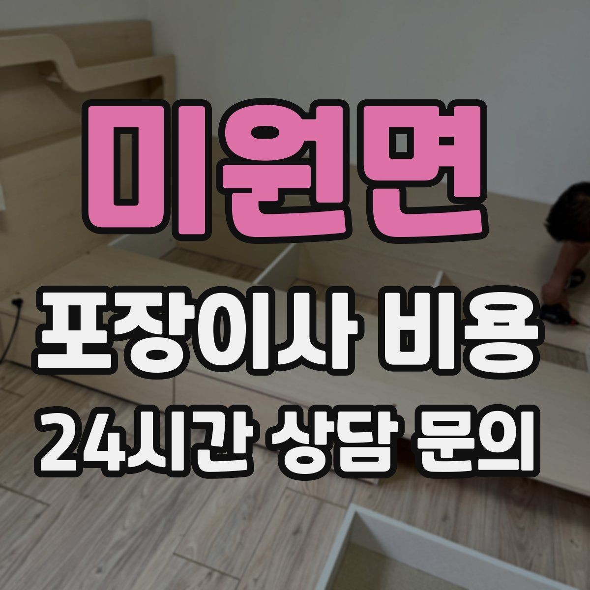 미원면 포장이사 비용 박스 수량이 늘면 비용이 올라가는 이유