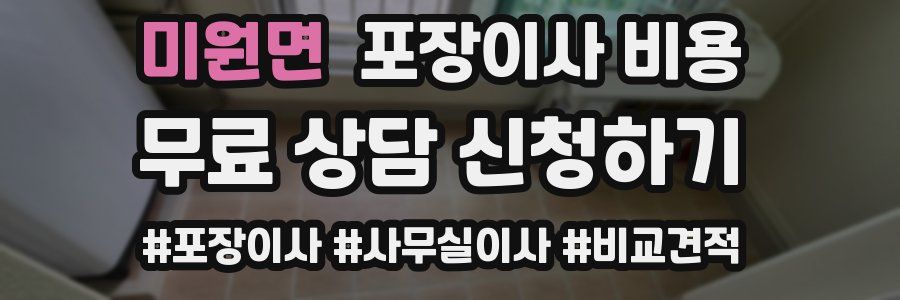 미원면 포장이사 비용