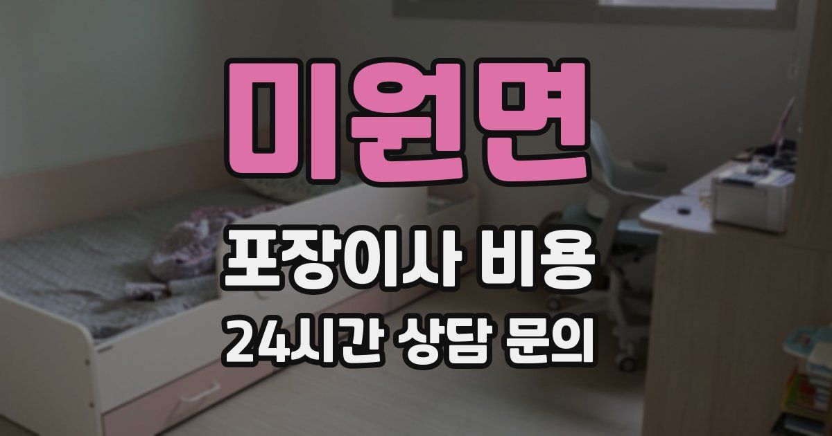 미원면 포장이사 비용