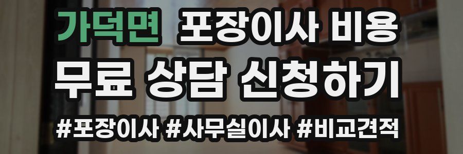 가덕면 포장이사 비용