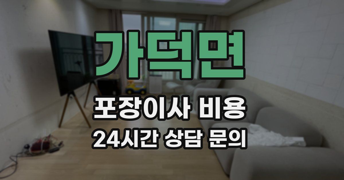 가덕면 포장이사 비용