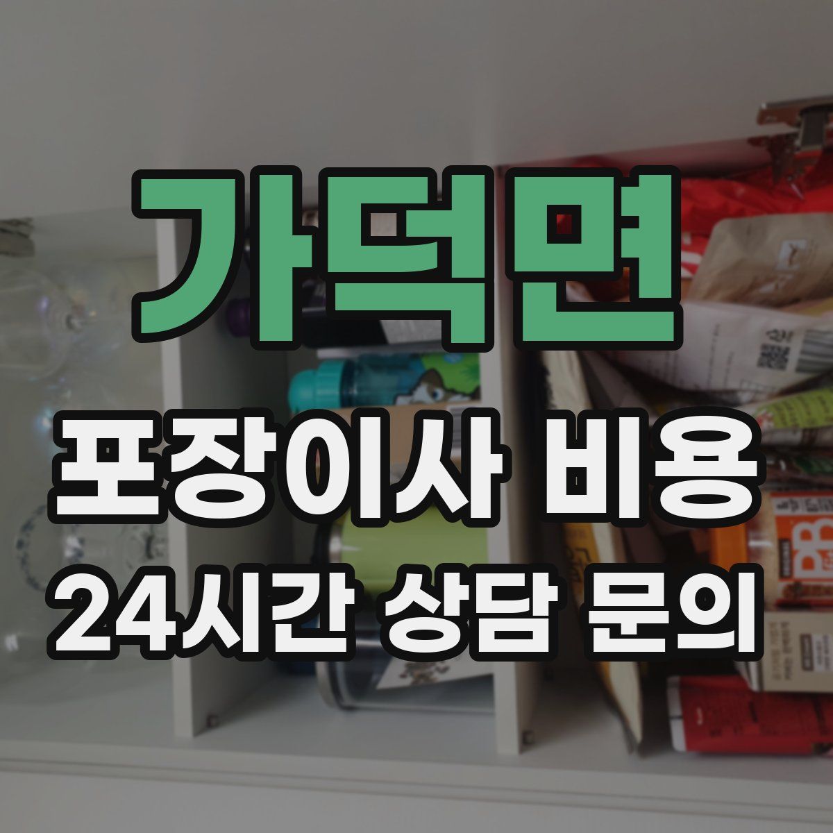 가덕면 포장이사 비용