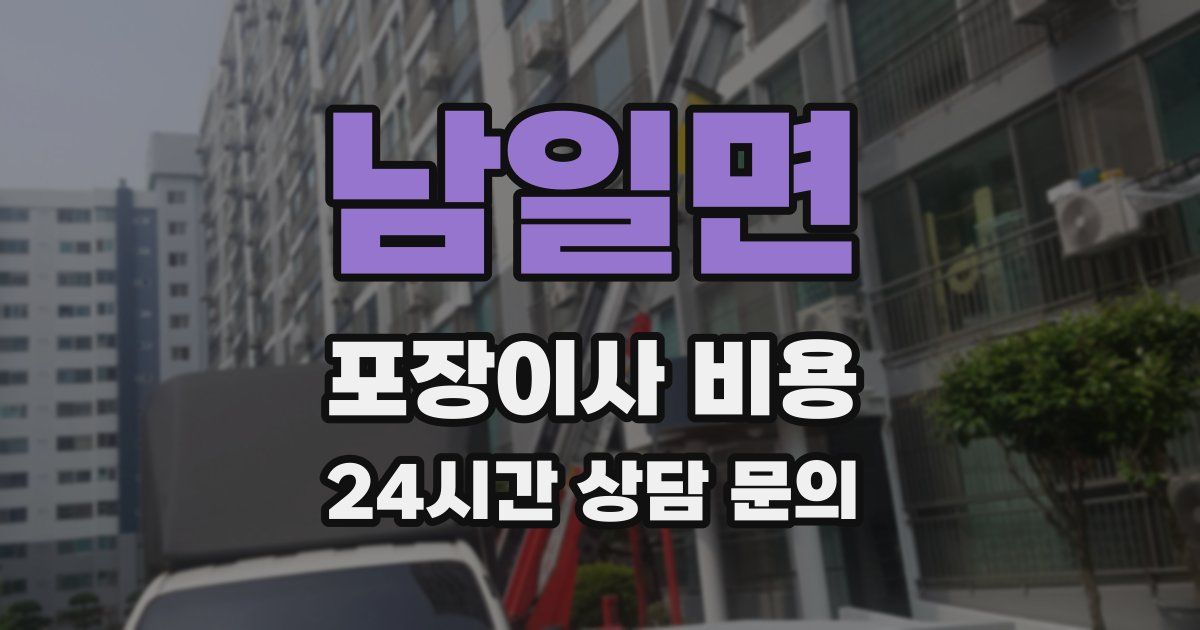 남일면 포장이사 비용