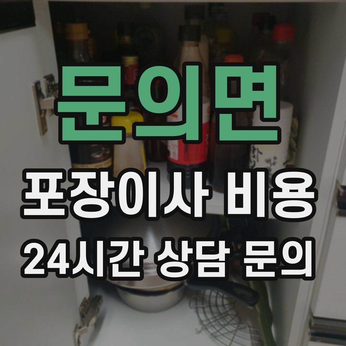 문의면 포장이사 비용 가구 해체·조립 포함인지 확인하는 법