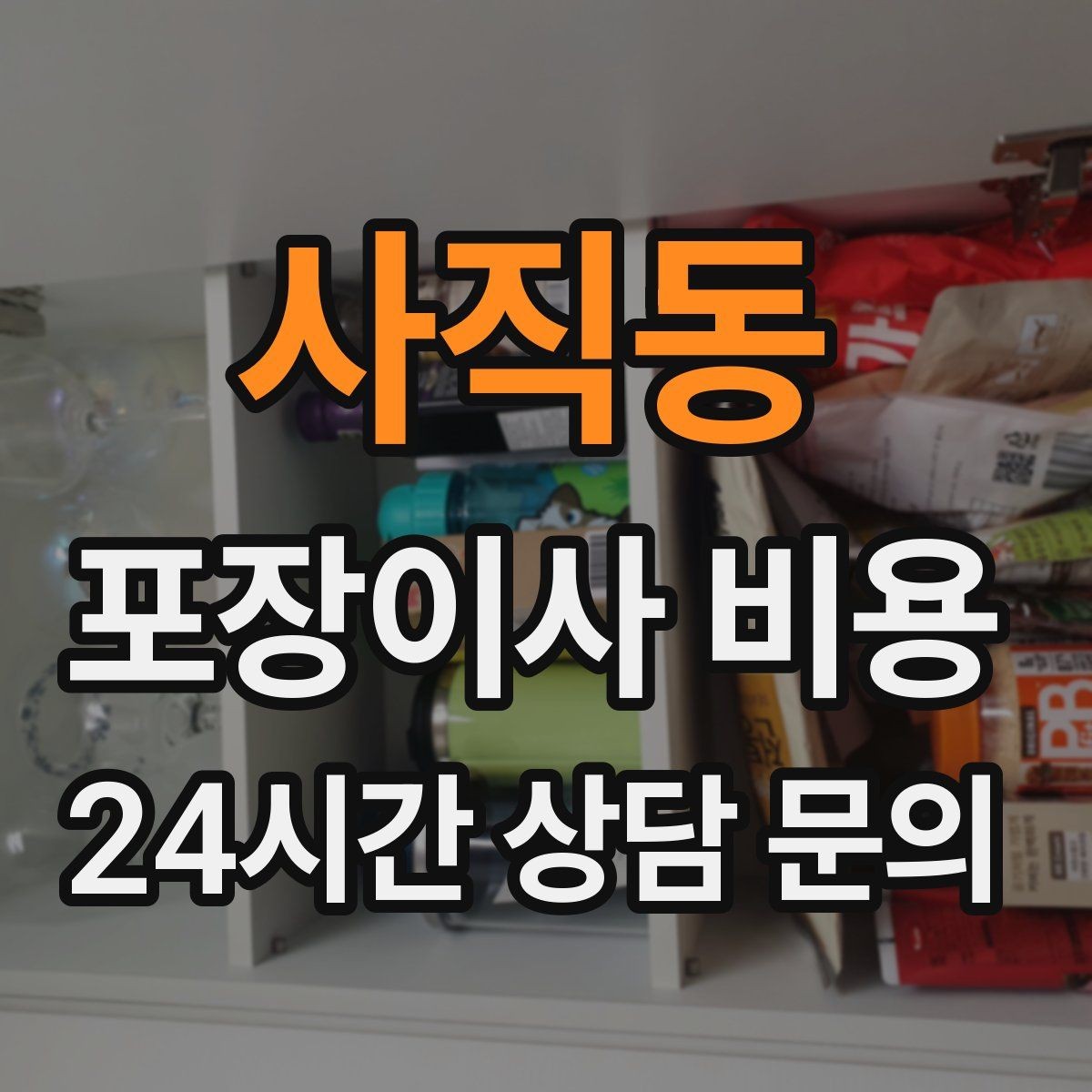 사직동 포장이사 비용 가구 배치도를 준비하면 좋은 이유