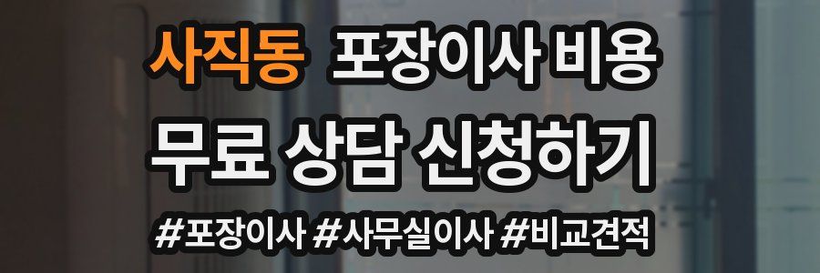사직동 포장이사 비용