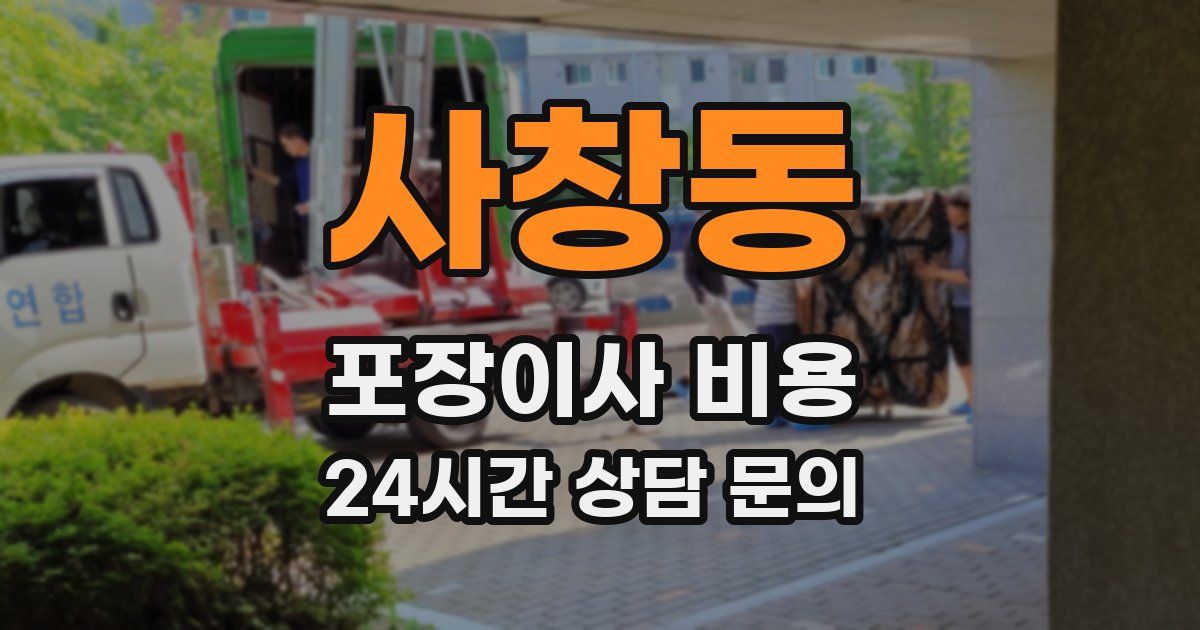사창동 포장이사 비용