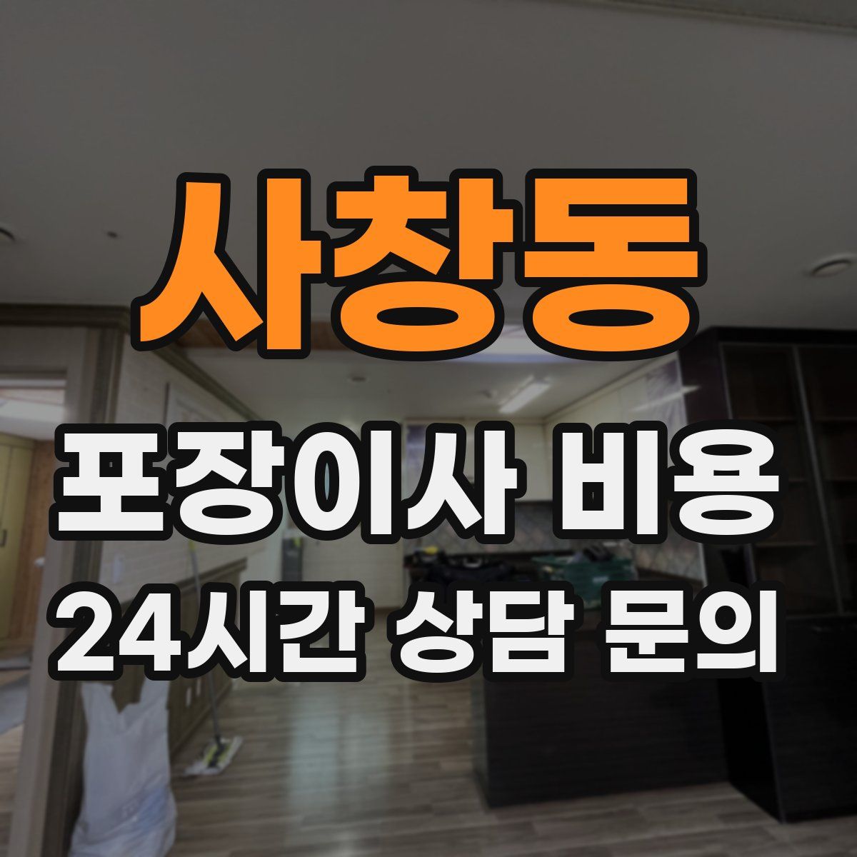 사창동 포장이사 비용