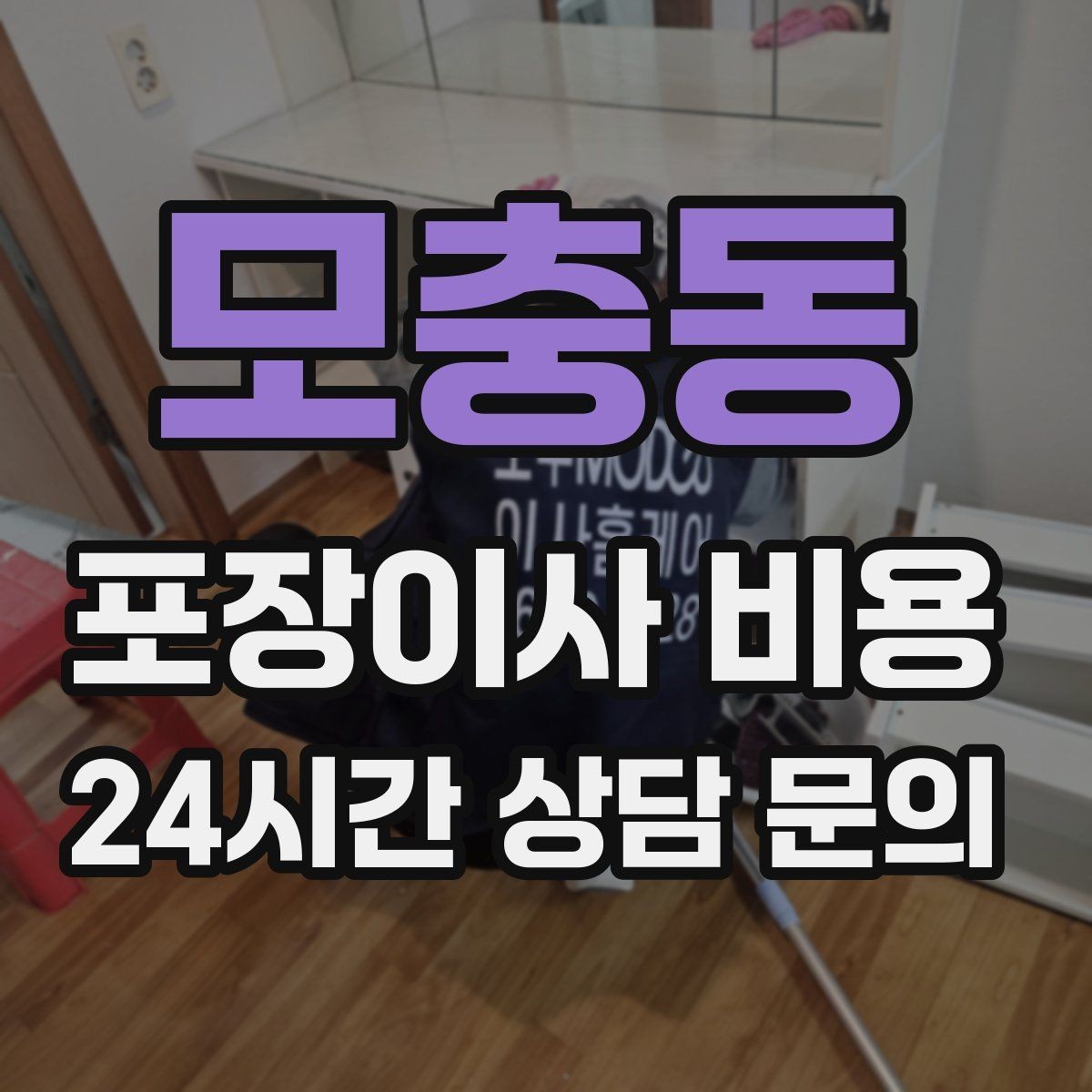 모충동 포장이사 비용 이웃에게 양해하면 좋은 상황