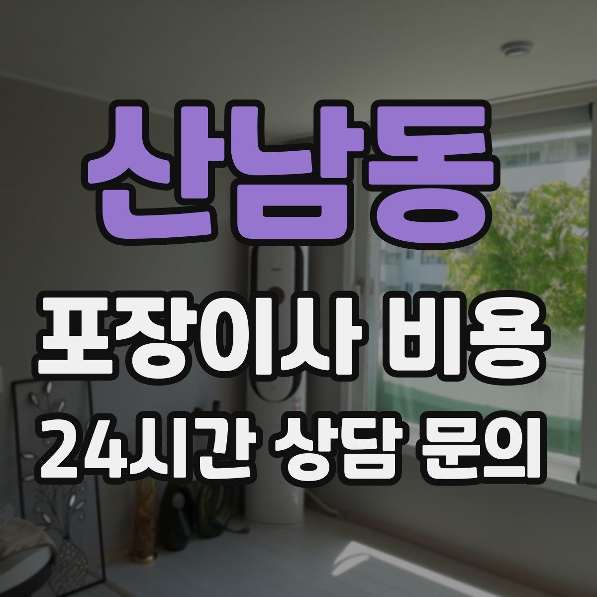 산남동 포장이사 비용 주방 상부장 짐이 많을 때 늘어나는 작업