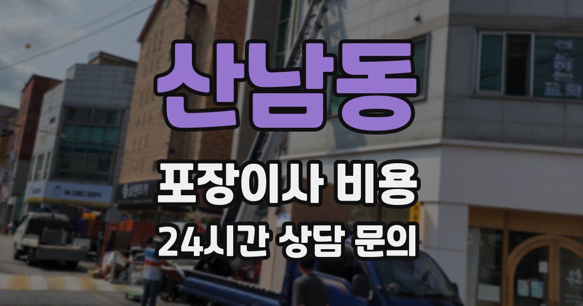 산남동 포장이사 비용