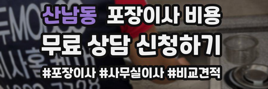 산남동 포장이사 비용