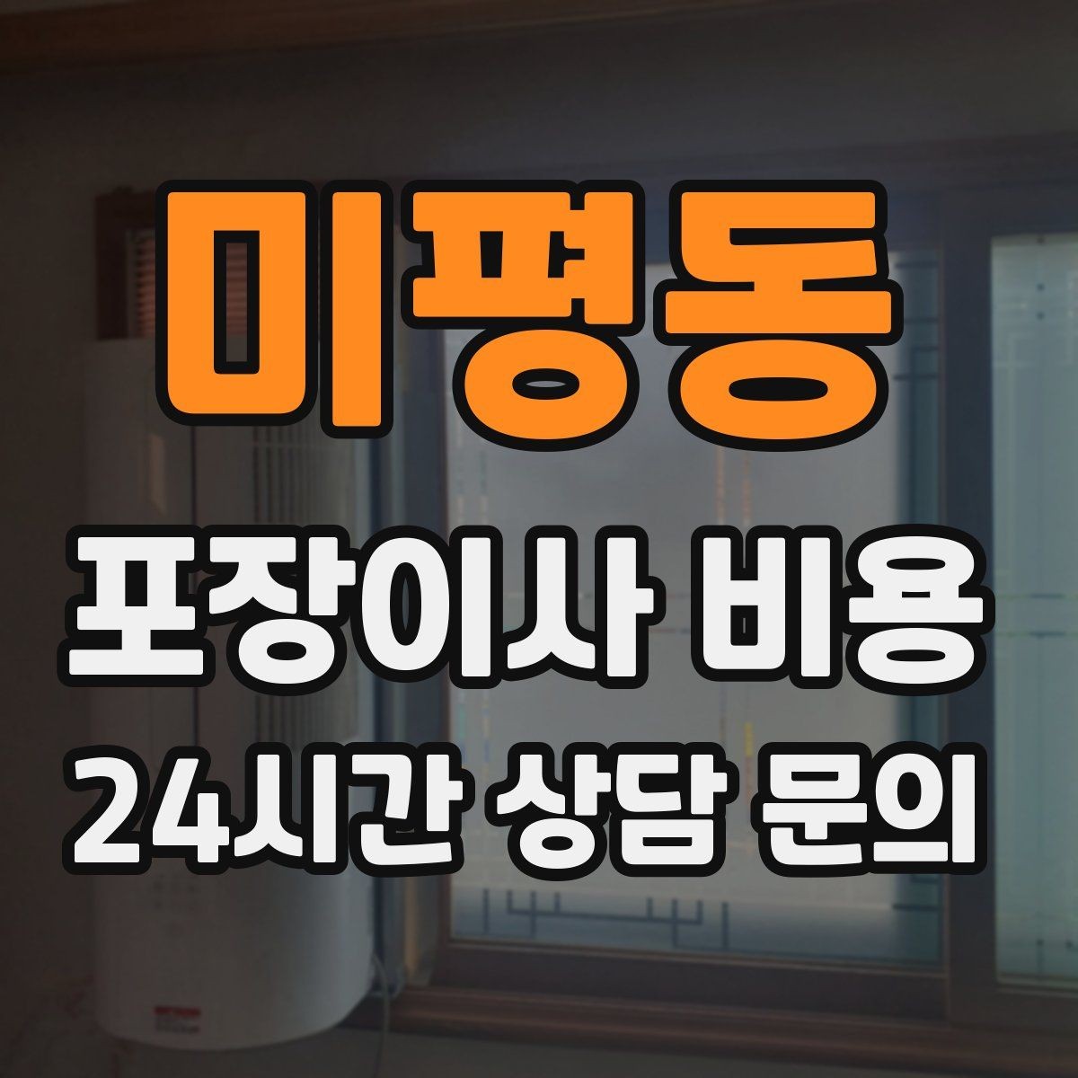 미평동 포장이사 비용 생활용품 카테고리별로 묶는 방법