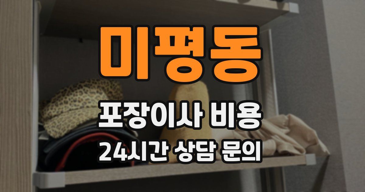 미평동 포장이사 비용