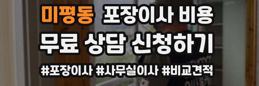 미평동 포장이사 비용