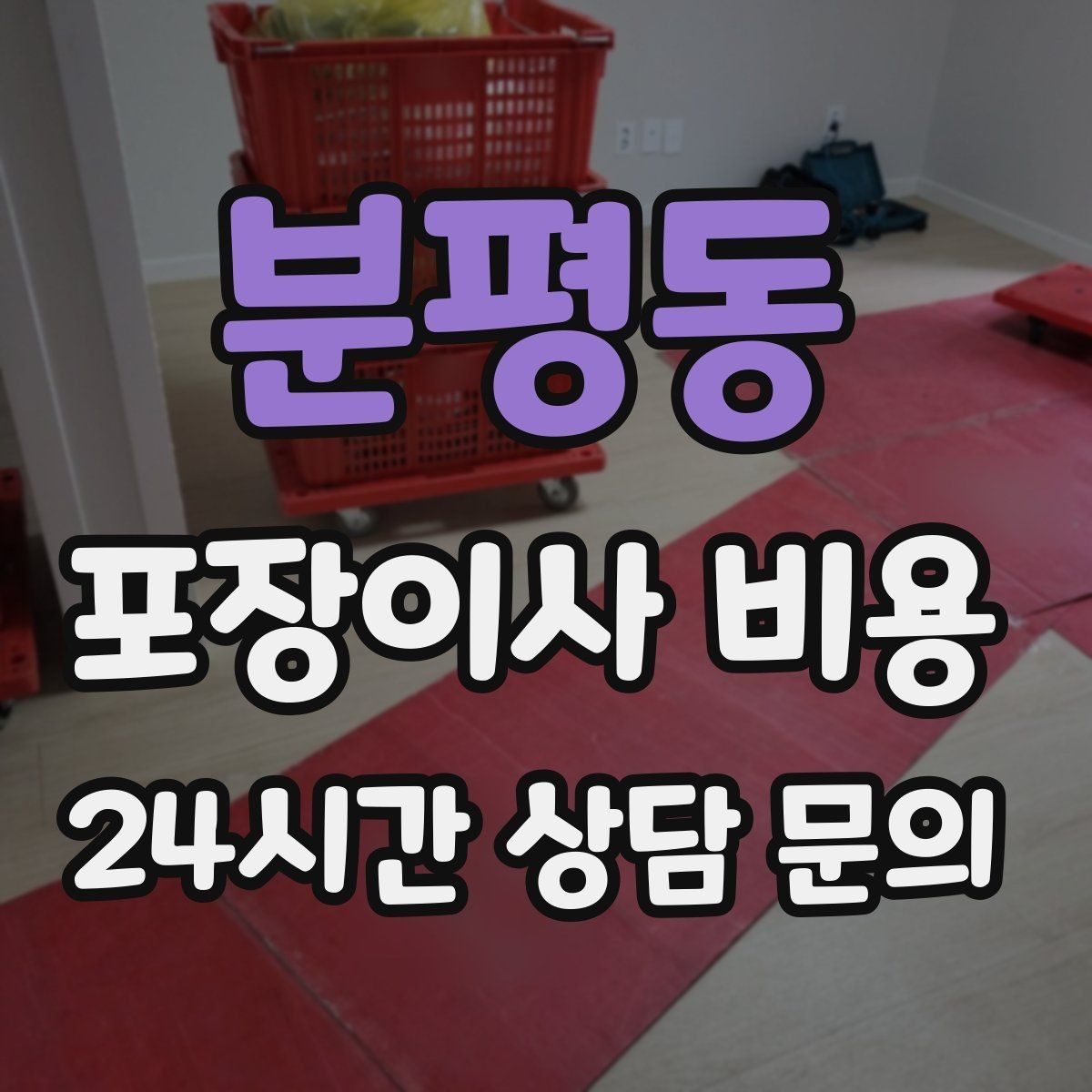 분평동 포장이사 비용 성수기 예약이 어려운 이유와 대비