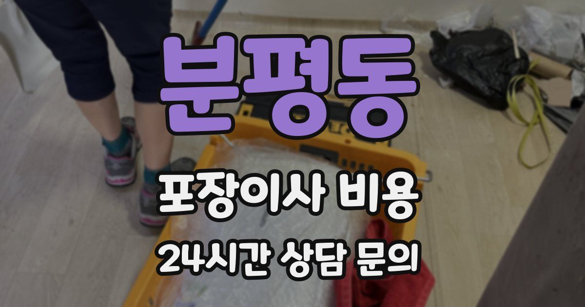 분평동 포장이사 비용