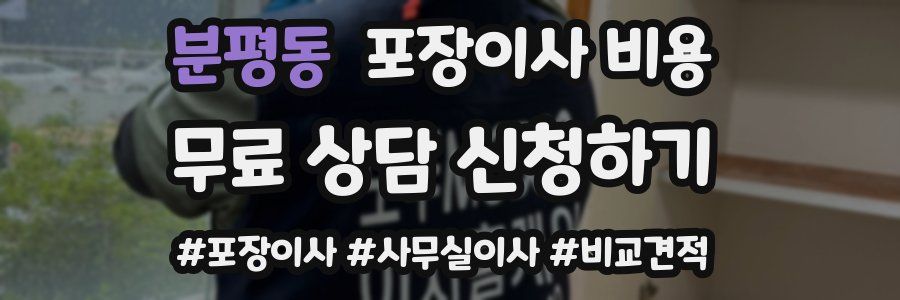 분평동 포장이사 비용