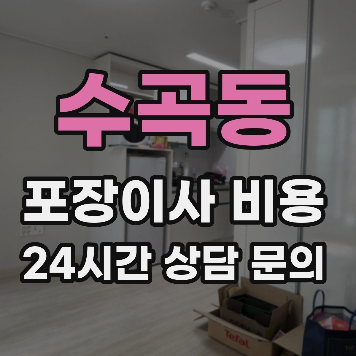 수곡동 포장이사 비용 실속 있게 줄이는 준비 순서 정리