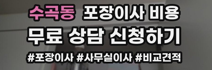 수곡동 포장이사 비용