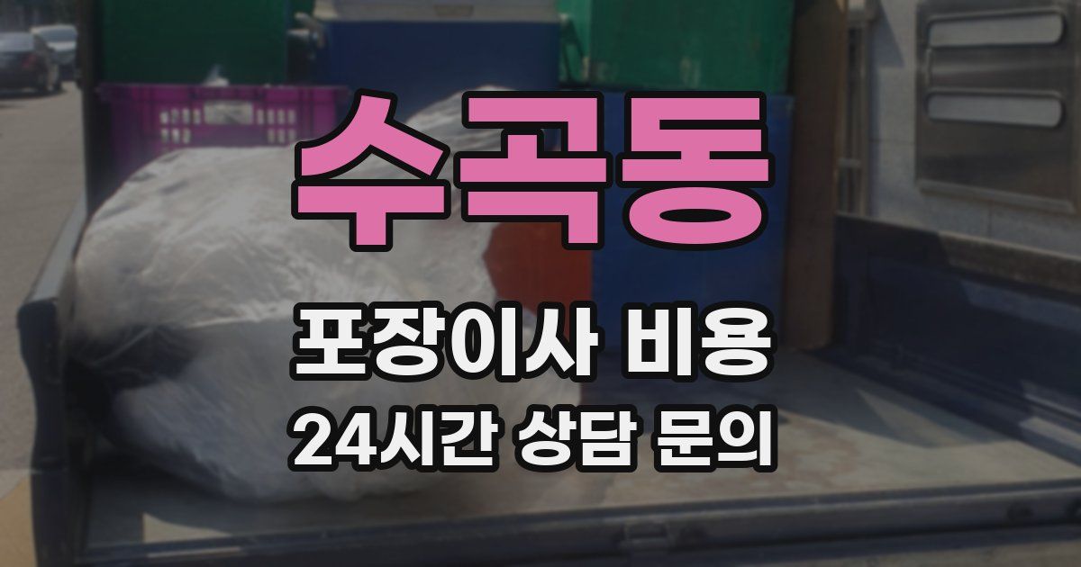 수곡동 포장이사 비용