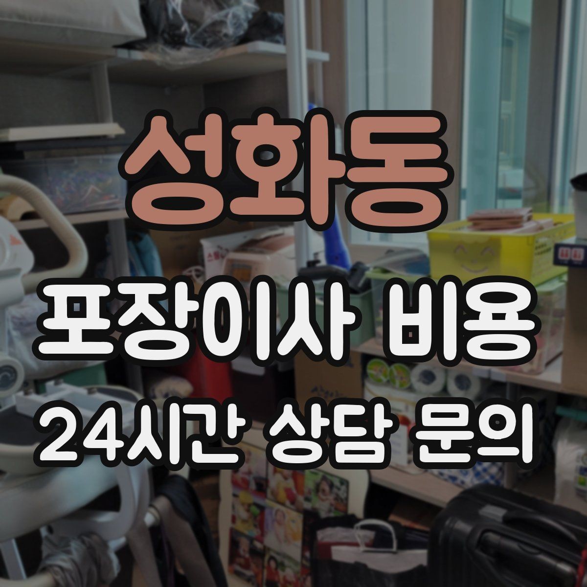 성화동 포장이사 비용 빌라 계단 이사에서 흔한 추가 항목