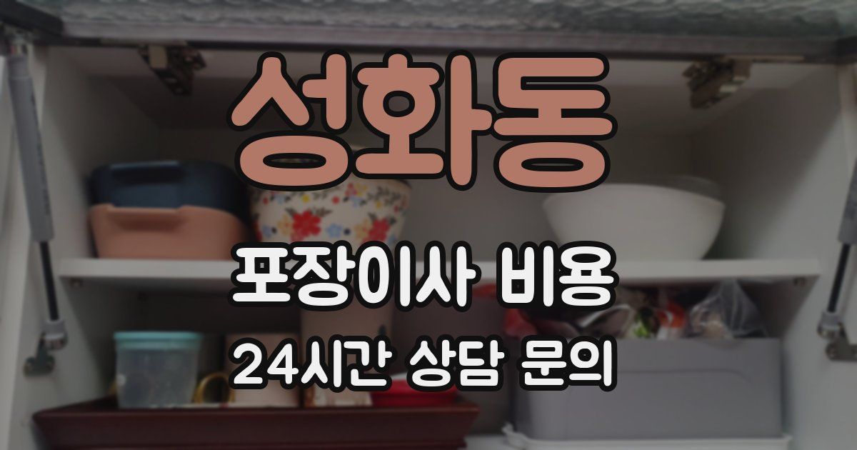 성화동 포장이사 비용