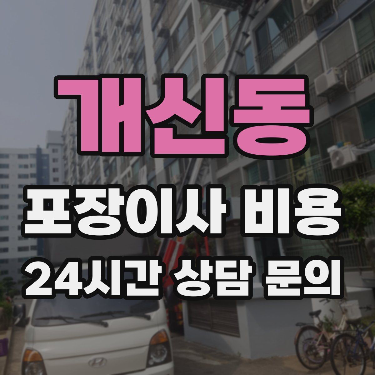 개신동 포장이사 비용 오피스텔 이사에서 출입 규정이 왜 중요할까