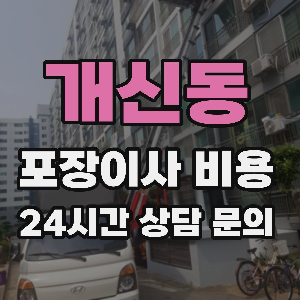 개신동 포장이사 비용