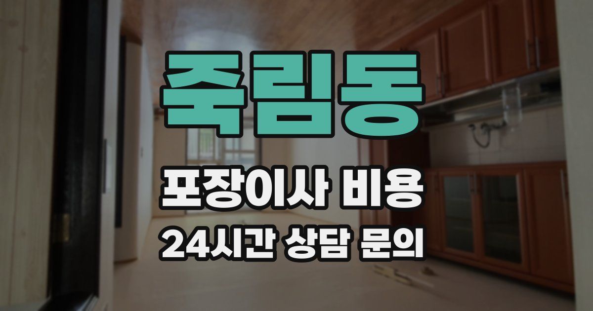 죽림동 포장이사 비용