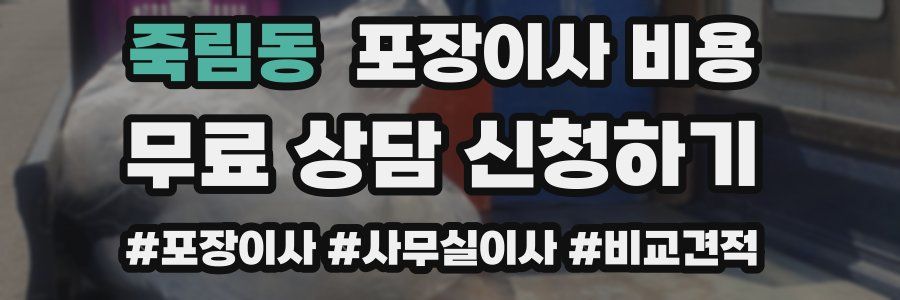 죽림동 포장이사 비용
