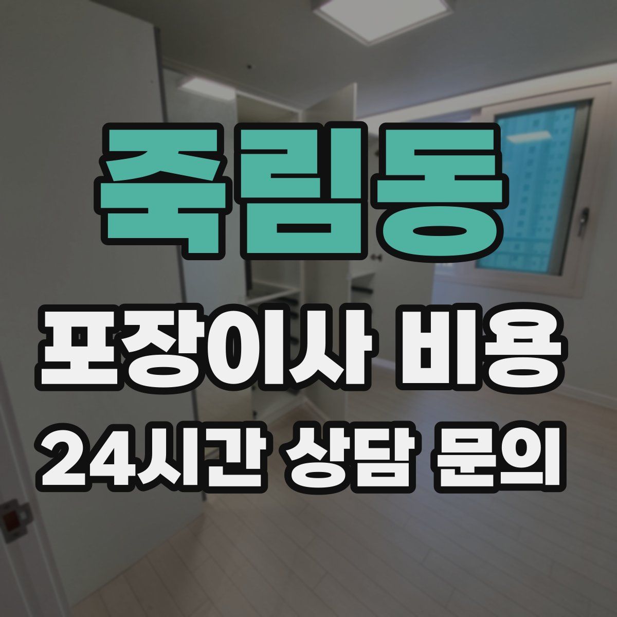 죽림동 포장이사 비용