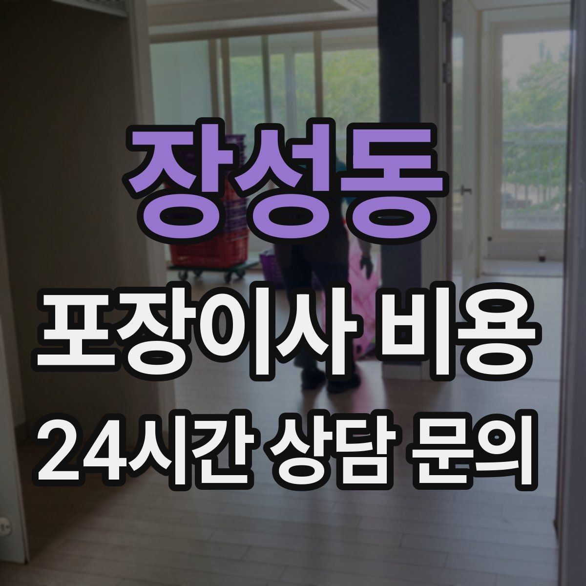 장성동 포장이사 비용 이사 전날 해야 할 일과 하지 말아야 할 일
