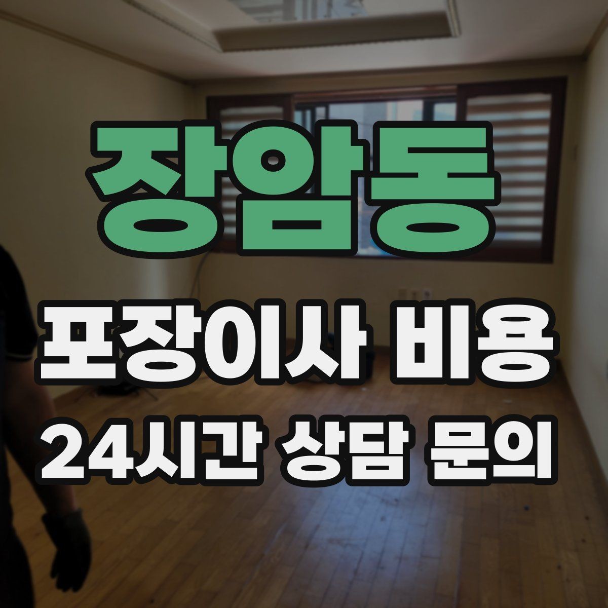 장암동 포장이사 비용 주방 짐을 줄이는 빠른 정리 방법