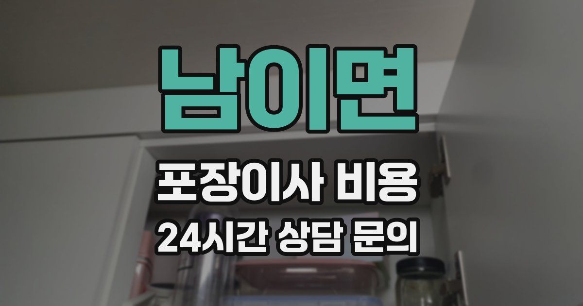 남이면 포장이사 비용