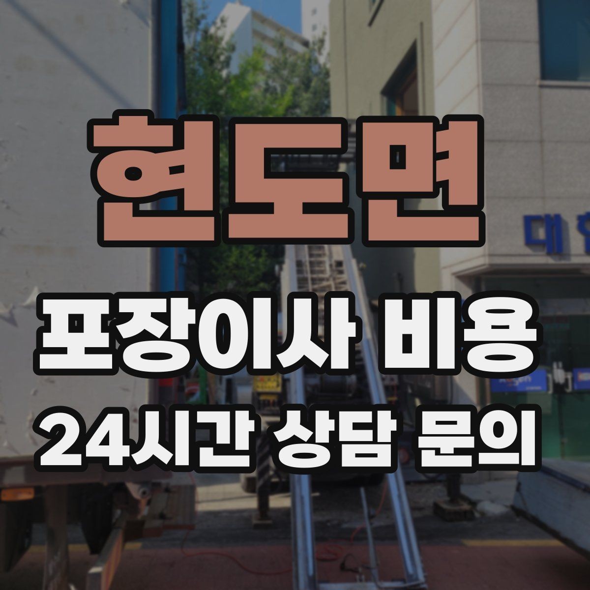 현도면 포장이사 비용 박스 라벨링으로 분실·누락을 줄이는 방법