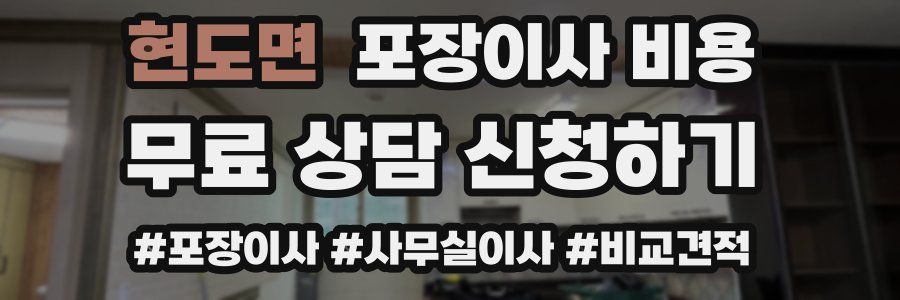 현도면 포장이사 비용