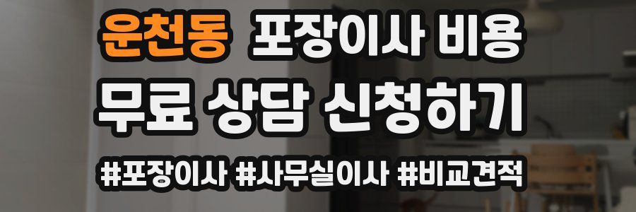 운천동 포장이사 비용