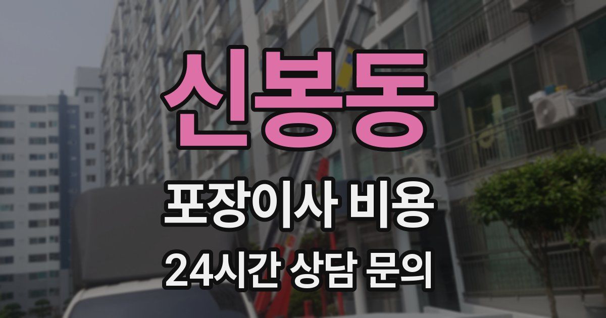 신봉동 포장이사 비용