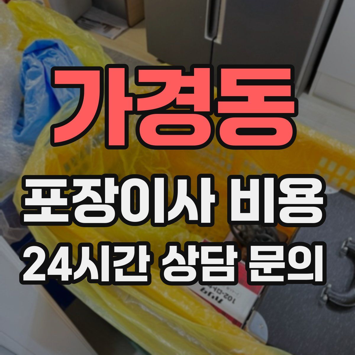 가경동 포장이사 비용