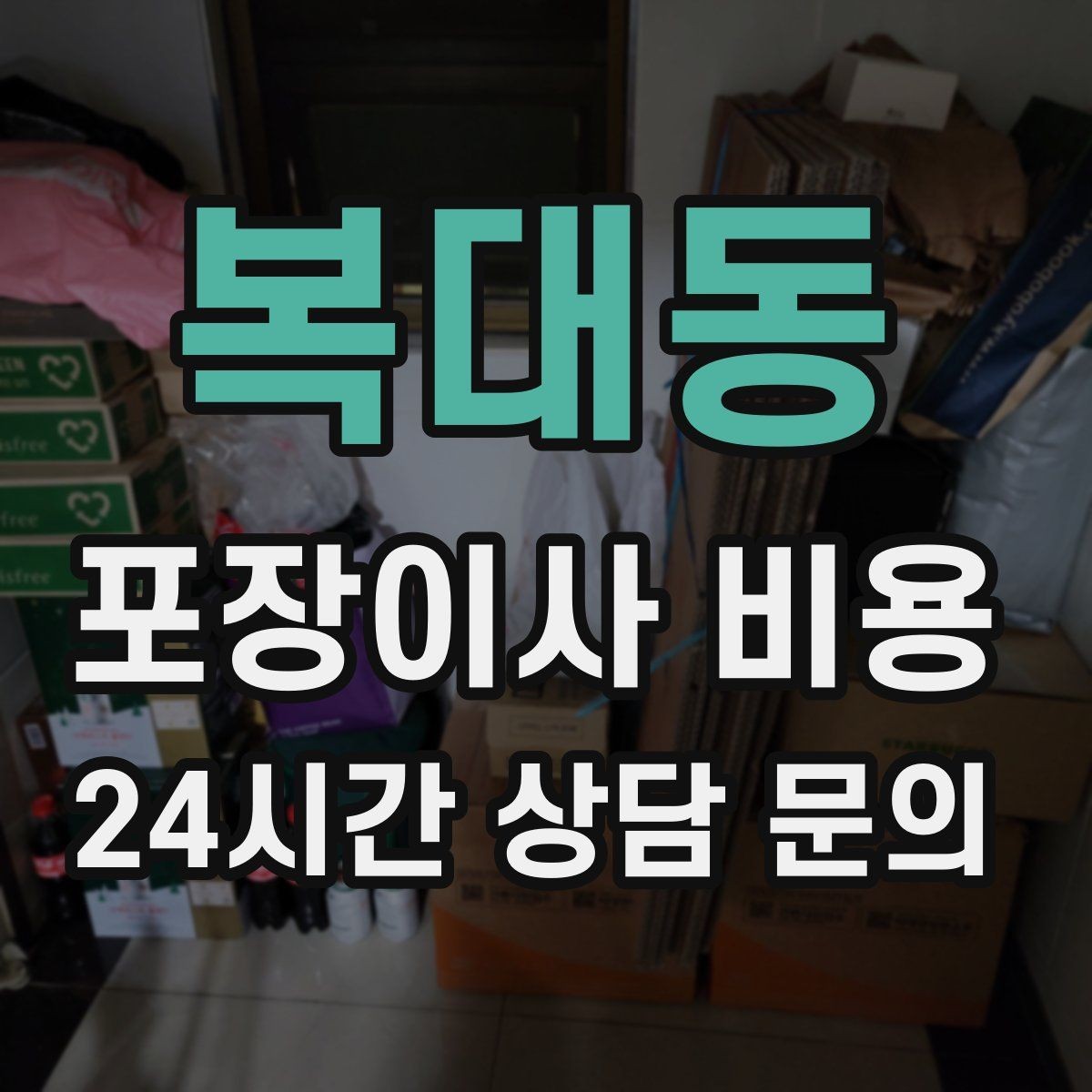 복대동 포장이사 비용 귀중품은 따로 챙겨야 하는 이유