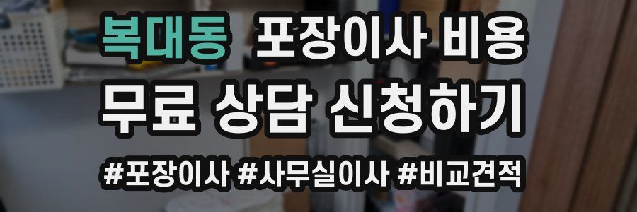 복대동 포장이사 비용