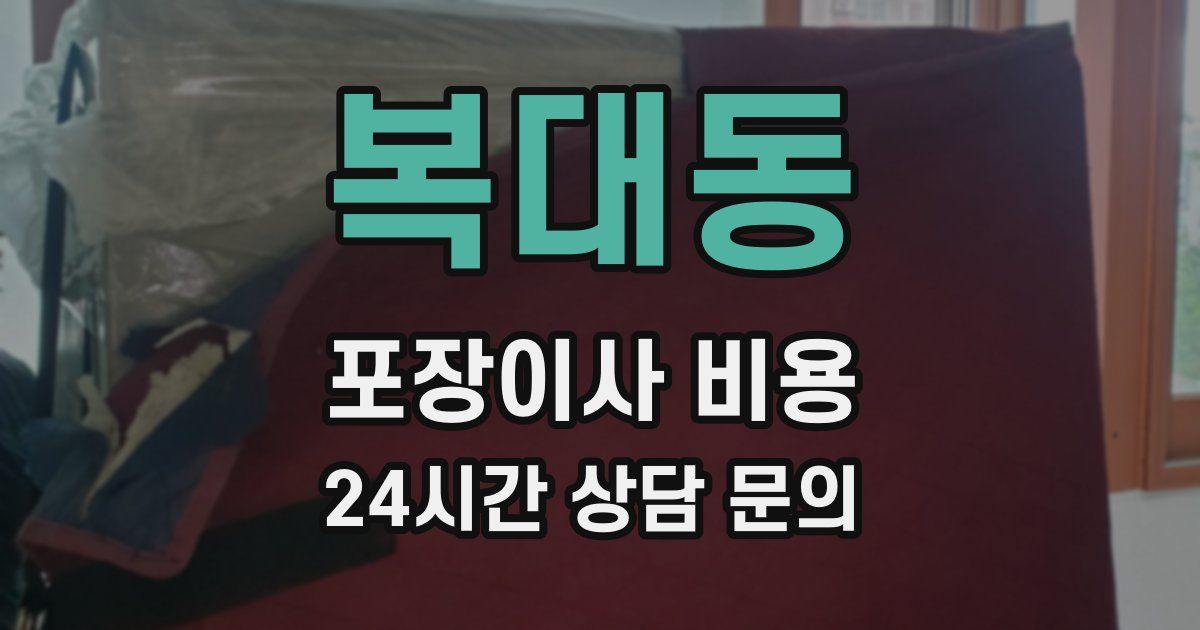복대동 포장이사 비용