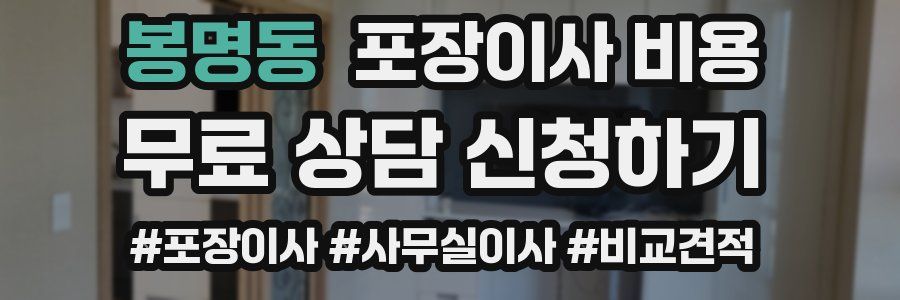 봉명동 포장이사 비용