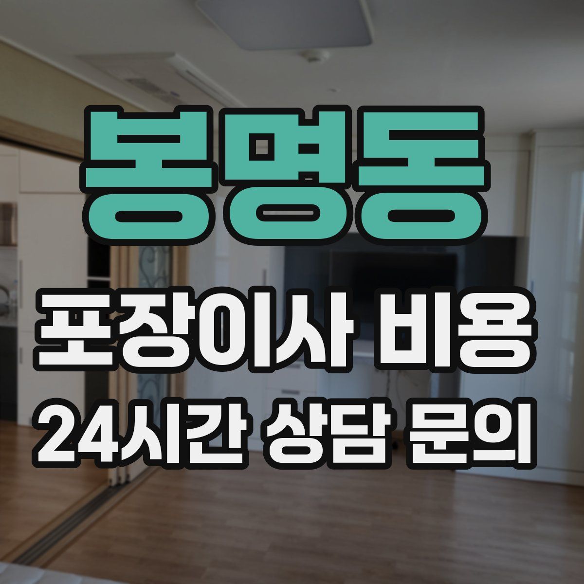 봉명동 포장이사 비용