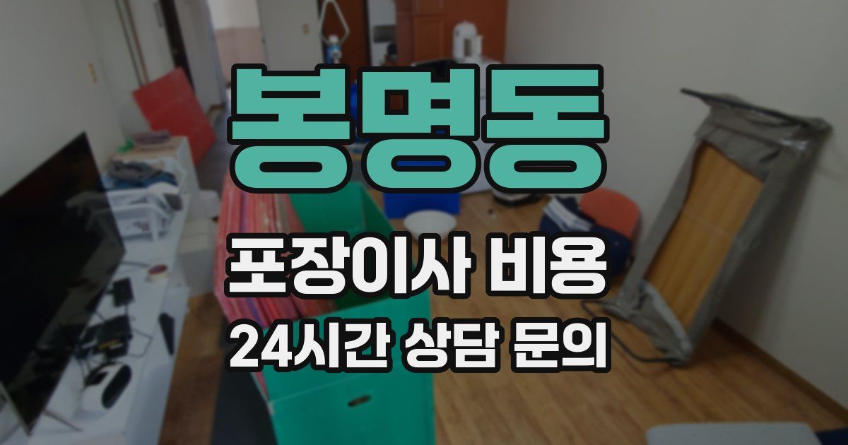 봉명동 포장이사 비용