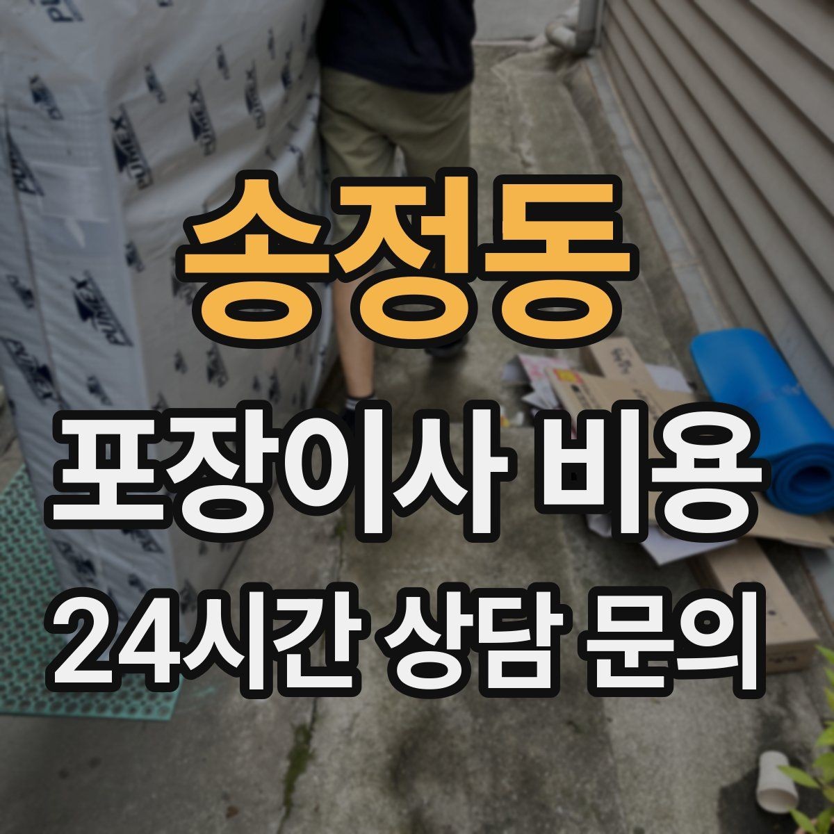 송정동 포장이사 비용 오피스텔 이사에서 출입 규정이 왜 중요할까