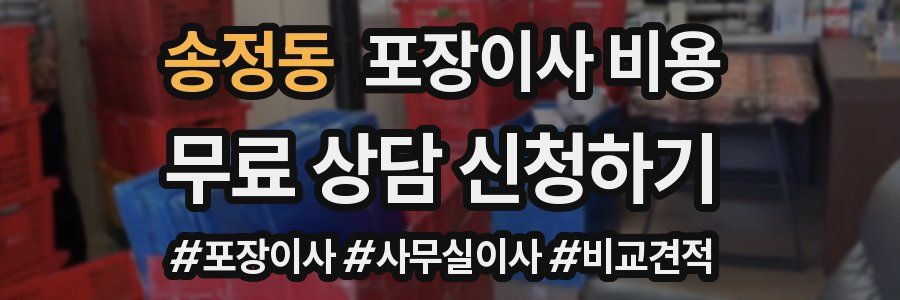 송정동 포장이사 비용