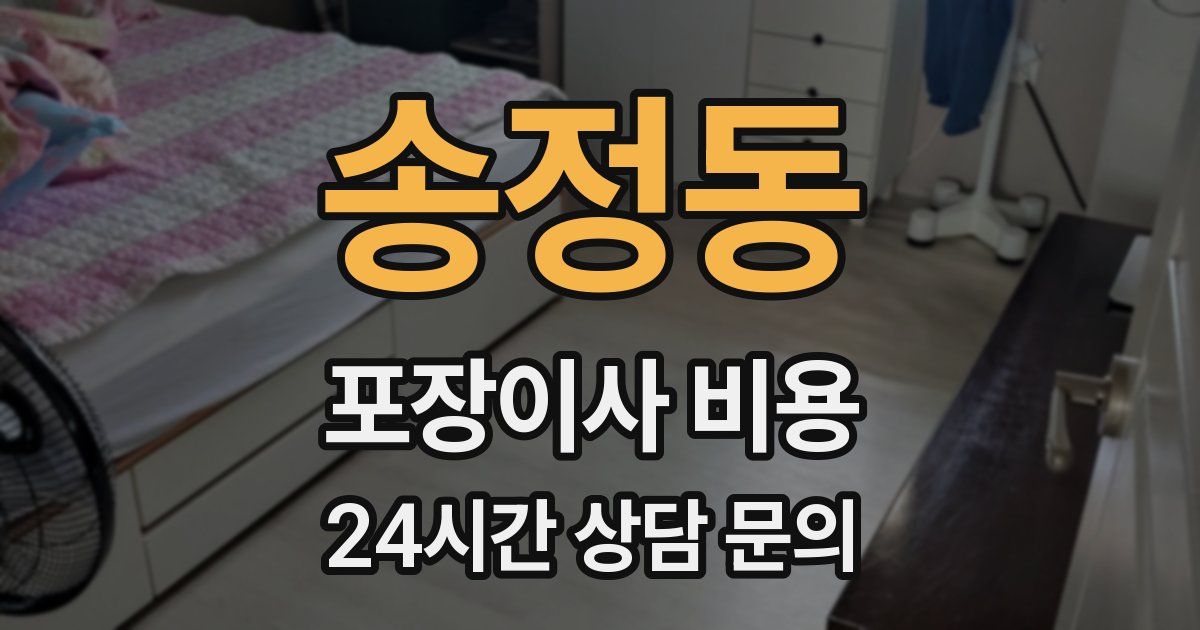 송정동 포장이사 비용